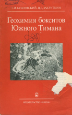 Труды геологического института. Выпуск 327. Геохимия бокситов Южного Тимана