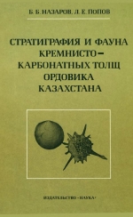 Труды геологического института. Выпуск 331. Стратиграфия и фауна кремнисто-карбонатных толщ ордовика Казахстана (радиолярии и беззамковые брахиоподы)