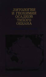 Труды геологического института. Выпуск 334. Литология и геохимия осадков Тихого океана (трансокеанский профиль)