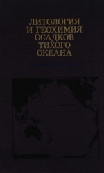 Труды геологического института. Выпуск 334. Литология и геохимия осадков Тихого океана (трансокеанский профиль)