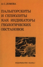 Труды геологического института. Выпуск 336. Палыгорскиты и сепиолиты, как индикаторы геологических обстановок