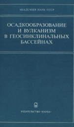 Труды геологического института. Выпуск 337. Осадкообразование и вулканизм в геосинклинальных бассейнах