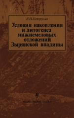 Труды геологического института. Выпуск 338. Условия накопления и литогенез нижнемеловых отложений Зырянской впадины