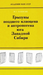 Труды геологического института. Выпуск 339. Грызуны позднего плиоцена и антропогена юга Западной Сибири