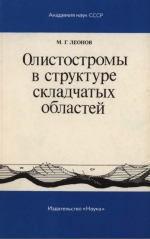 Труды геологического института. Выпуск 344. Олистостромы в структуре складчатых областей