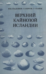 Труды геологического института. Выпуск 345. Верхний кайнозой Исландии (стратиграфия плиоцена-плейстоцена и палеонтологические комплексы)