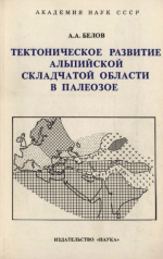 Труды геологического института. Выпуск 347. Тектоническое развитие Альпийской складчатой области в палеозое