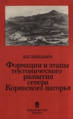 Труды геологического института. Выпуск 349. Формации и этапы тектонического развития севера Корякского нагорья