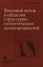 Труды геологического института. Выпуск 353. Тепловой поток в областях структурно-геологических неоднородностей