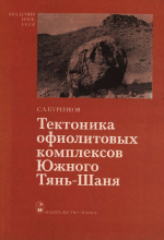 Труды геологического института. Выпуск 355. Тектоника офиолитовых комплексов Южного Тянь-Шаня (Алайский и Атбашинский хребты)