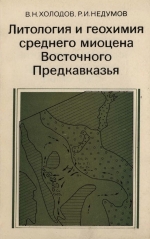 Труды геологического института. Выпуск 358. Литология и геохимия среднего миоцена Восточного Предкавказья