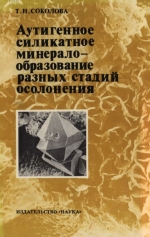 Труды геологического института. Выпуск 361. Аутигенное силикатное минералообразование разных стадий осолонения (на примере пермских бассейнов юго-востока Русской платформы)