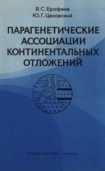 Труды геологического института. Выпуск 363. Парагенетические ассоциации континентальных отложений (семейство гумидных парагенезов)