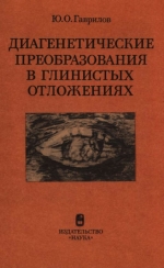 Труды геологического института. Выпуск 364. Диагенетические преобразования в глинистых отложениях (средний миоцен Восточного Предкавказья)