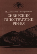 Труды геологического института. Выпуск 367. Сибирский гипостратотип рифея