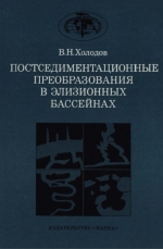 Труды геологического института. Выпуск 372. Постседиментационные преобразования в элизионных бассейнах (на примере Восточного Предкавказья)