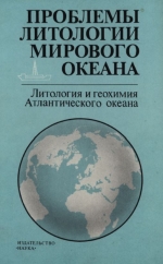 Труды геологического института. Выпуск 374. Проблемы литологии мирового океана. Литология и геохимия Атлантического океана