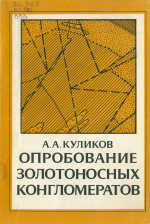 Труды геологического института. Выпуск 38. Опробование золотоносных конгломератов (методика оценки золотоносности)