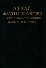 Труды геологического института. Выпуск 385. Атлас фауны и флоры неогеновых отложений Дальнего Востока. Точилинский опорный разрез Западной Камчатки