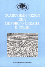 Труды геологического института. Выпуск 388. Осадочный чехол дна мирового океана и суши (по данным сейсморазведки)