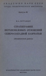 Труды геологического института. Выпуск 39. Стратиграфия верхнемеловых отложений северо-западной Камчатки (Пенжинский район)