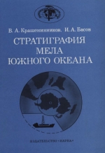 Труды геологического института. Выпуск 394. Стратиграфия мела Южного океана