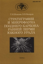 Труды геологического института. Выпуск 402. Стратиграфия и микрофауна позднего карбона-ранней перми Южного Урала