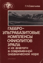 Труды геологического института. Выпуск 404. Габбро-ультрабазитовые комплексы офиолитов Урала и их аналоги в современной океанической коре