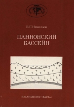 Труды геологического института. Выпуск 406. Паннонский бассейн (строение осадочного чехла и развитие)