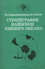 Труды геологического института. Выпуск 410. Стратиграфия кайнозоя Южного океана