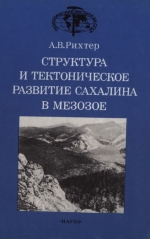 Труды геологического института. Выпуск 411. Структура и тектоническое развитие Сахалина в мезозое