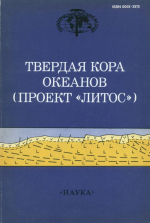 Труды геологического института. Выпуск 414. Твердая кора океанов (проект "Литос")