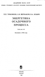 Труды геологического института. Выпуск 418. Энергетика осадочного процесса