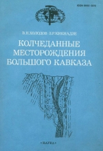 Труды геологического института. Выпуск 419. Колчеданные месторождения Большого Кавказа