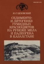 Труды геологического института. Выпуск 423. Седименто- и литогенез гумидных красноцветов на рубеже мела и палеогена в Казахстане