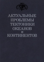 Труды геологического института. Выпуск 425. Актуальные проблемы тектоники океанов и континентов