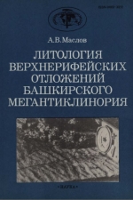 Труды геологического института. Выпуск 426. Литология верхнерифейских отложений Башкирского мегантиклинория