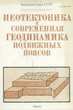 Труды геологического института. Выпуск 427. Неотектоника и современная геодинамика подвижных поясов