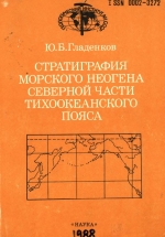 Труды геологического института. Выпуск 428. Стратиграфия морского неогена северной части Тихоокеанского пояса (анализ стратиграфических схем дальневосточных районов СССР, Северной Америки и Японии)