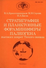 Труды геологического института. Выпуск 429. Стратиграфия и планктонные фораминиферы палеогена высоких широт Тихого океана