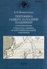 Труды геологического института. Выпуск 434. Тектоника северо-западной Пацифики. Соотношение структур океана и континентальной окраины