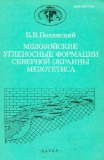 Труды геологического института. Выпуск 435. Мезозойские угленосные формации северной окраины Мезотетиса