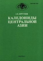 Труды геологического института. Выпуск 437. Каледониды центральной Азии