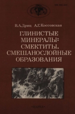 Труды геологического института. Выпуск 446. Глинистые минералы: смектиты, смешанослойные образования