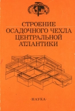 Труды геологического института. Выпуск 449. Строение осадочного чехла Центрально Атлантики
