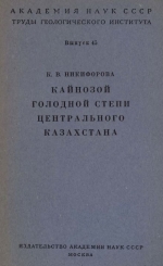 Труды геологического института. Выпуск 45. Кайнозой Голодной степи Центрального Казахстана