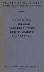 Труды геологического института. Выпуск 45. Кайнозой Голодной степи Центрального Казахстана