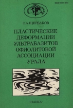 Труды геологического института. Выпуск 450. Пластические деформации ультрабазитов офиолитовой ассоциации Урала