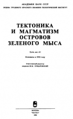 Труды геологического института. Выпуск 451. Тектоника и магматизм островов Зеленого Мыса