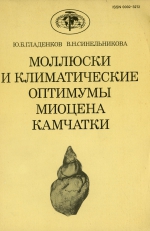 Труды геологического института. Выпуск 453. Моллюски и климатические оптимумы миоцена Камчатки